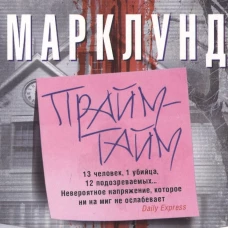 Прайм-тайм