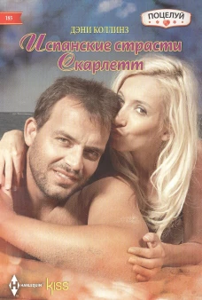 Испанские страсти Скарлетт