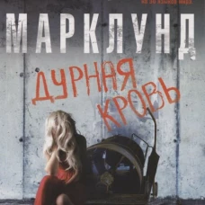 Дурная кровь