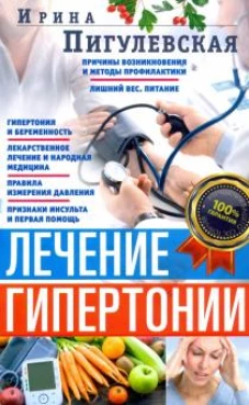 Лечение гипертонии. Причины возникновения и методы профилактики. Лишний вес. Питание. Гипертония и б