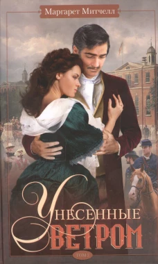Унесенные ветром т.2