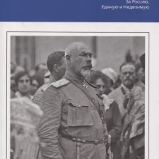 Генерал Деникин. За Россию, Единую и Неделимую