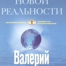 СоТворение новой реальности. Откуда приходит будущее