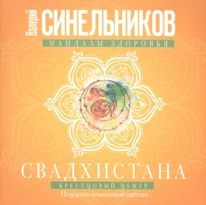 Свадхистана. Крестцовый центр