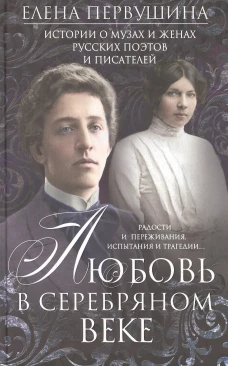 Первушина Е.В..Любовь в Серебряном веке. Истории о музах и женах русских поэтов и писателей. Радости