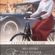 Глезеров С.Е..Модные увлечения блистательного Петербурга. Кумиры. Рекорды. Курьезы
