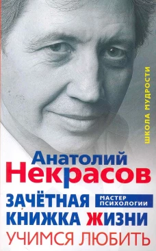 Зачетная книжка жизни. Учимся любить