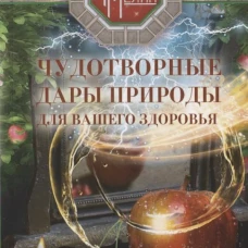 Мелик Л..Чудотворные дары природы для вашего здоровья. Ягоды и фрукты от старости и болезней