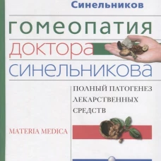 Гомеопатия доктора Синельникова
