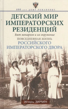 Игорь Зимин: Детский мир императорских резиденций. Быт монархов и их окружение. Повседневная жизнь
