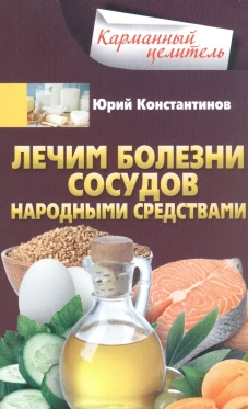 Юрий Константинов: Лечим болезни сосудов народными средствами