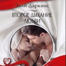 Второе дыхание любви