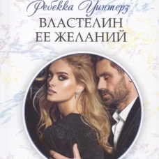 Властелин ее желаний