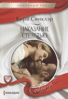 Кира Синклэр: Наказание страстью