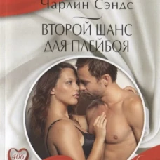 Второй шанс для плейбоя