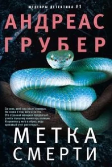 Андреас Грубер: Метка смерти