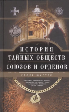 История тайных обществ союзов и орденов