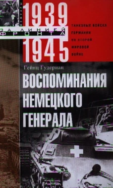 Воспоминания немецкого генерала. Танковые войска Германии во Второй мировой войне 1939&mdash;1945