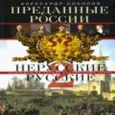 Преданные России. Hерусские русские &mdash; 2. Иноземцы на службе российскому трону