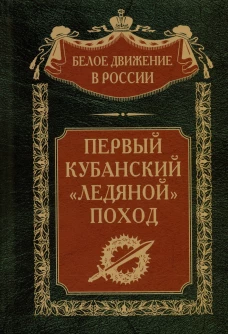 Первый кубанский (&laquo;Ледяной&raquo;) поход
