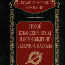 Второй кубанский поход и освобождение Северного Кавказа