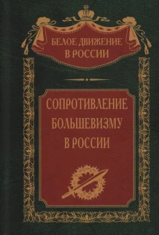 Сопротивление большевизму. 1917&mdash;1918 гг.