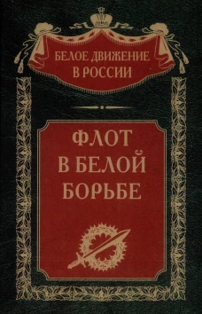 Флот в Белой борьбе