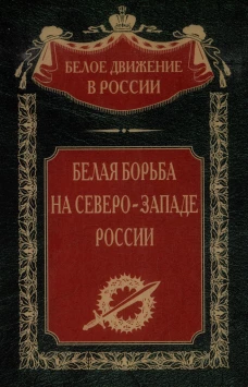 Белая борьба на Северо&shy;Западе России