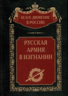 Русская Армия в изгнании