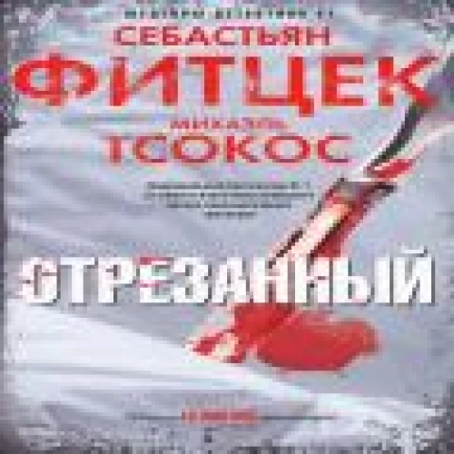 Отрезанный