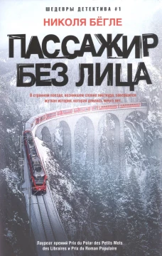 Николя Бегле: Пассажир без лица
