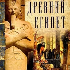 Древний Египет. Духи, идолы, боги