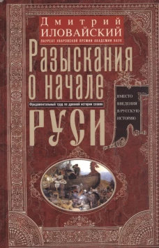 Разыскания о начале Руси. Вместо введения в русскую историю