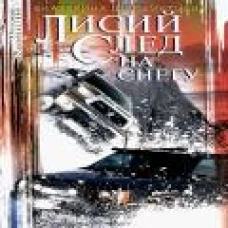 Лисий след на снегу