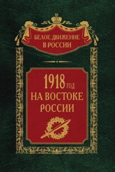 1918&shy;й год на Востоке России