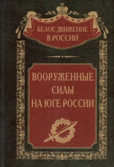Вооруженные силы на Юге России