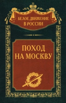 Поход на Москву