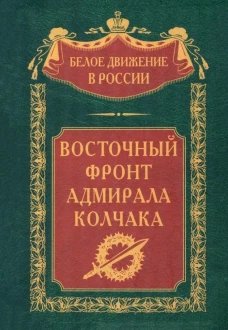 Восточный фронт адмирала Колчака