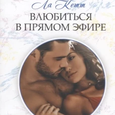 Влюбиться в прямом эфире