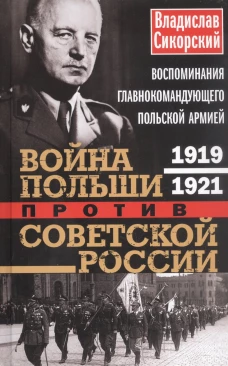 Война Польши против Советской России. Воспоминания главнокомандующего польской армией. 1919&mdash;1921