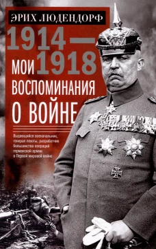 Мои воспоминания о войне 1914&mdash;1918 гг.