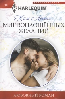 Миг воплощенных желаний
