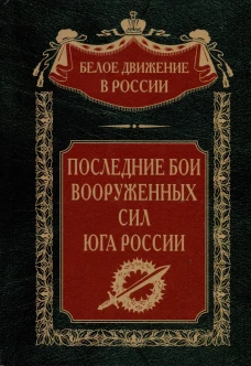 Последние бои Вооруженных Сил Юга России