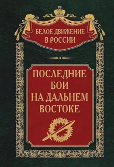 Последние бои на Дальнем Востоке