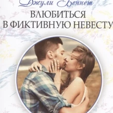 Влюбиться в фиктивную невесту