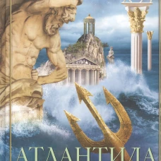 Атлантида. История исчезнувшей цивилизации