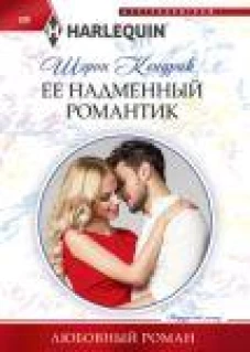 Ее надменный романтик