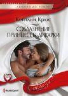 Соблазнение принцессы-дикарки
