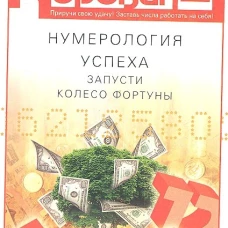 Нумерология успеха. Запусти колесо Фортуны