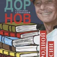По родной России. Задорные путешествия. Собрание сочинений. Том 3